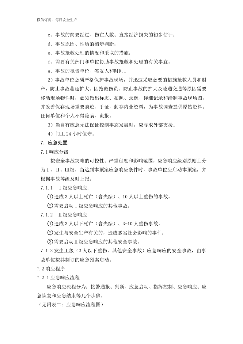 高处坠落事故专项应急预案（17页）.doc 第6页