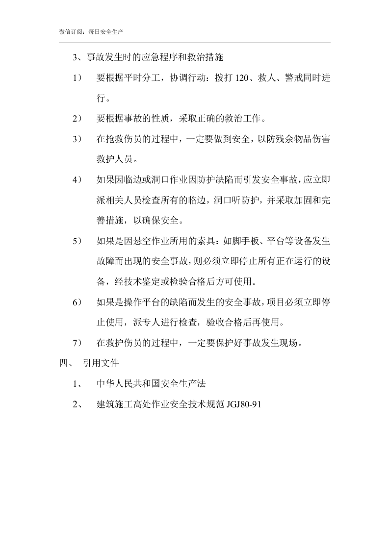 高处作业应急预案.doc 第4页