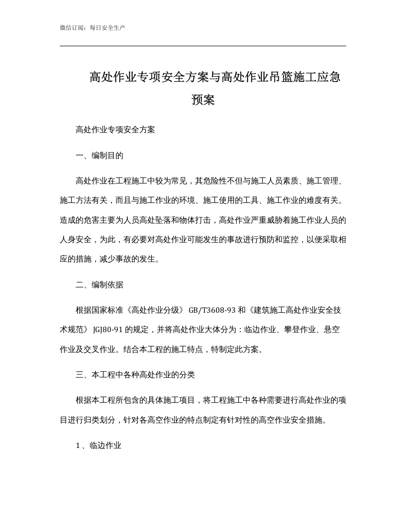 高处作业专项安全方案与高处作业吊篮施工应急预案.docx 第1页