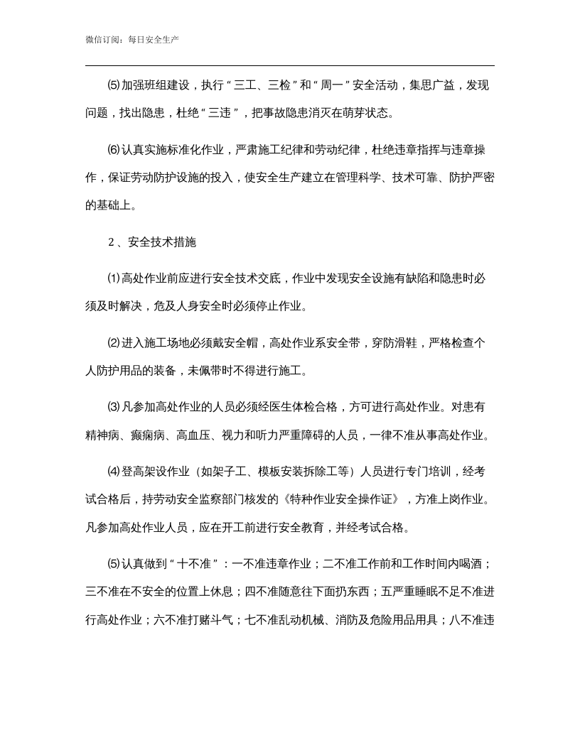 高处作业专项安全方案与高处作业吊篮施工应急预案.docx 第4页