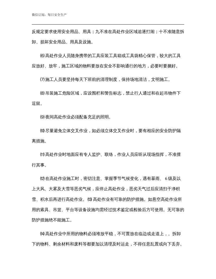高处作业专项安全方案与高处作业吊篮施工应急预案.docx 第5页