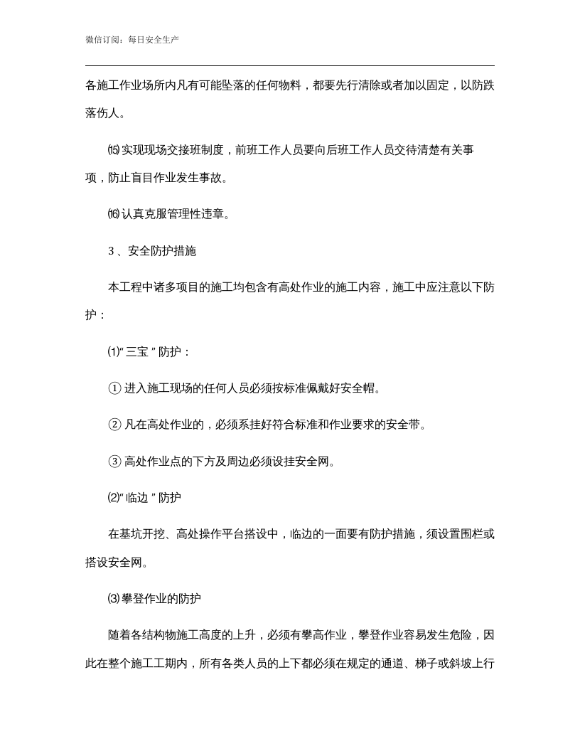 高处作业专项安全方案与高处作业吊篮施工应急预案.docx 第6页