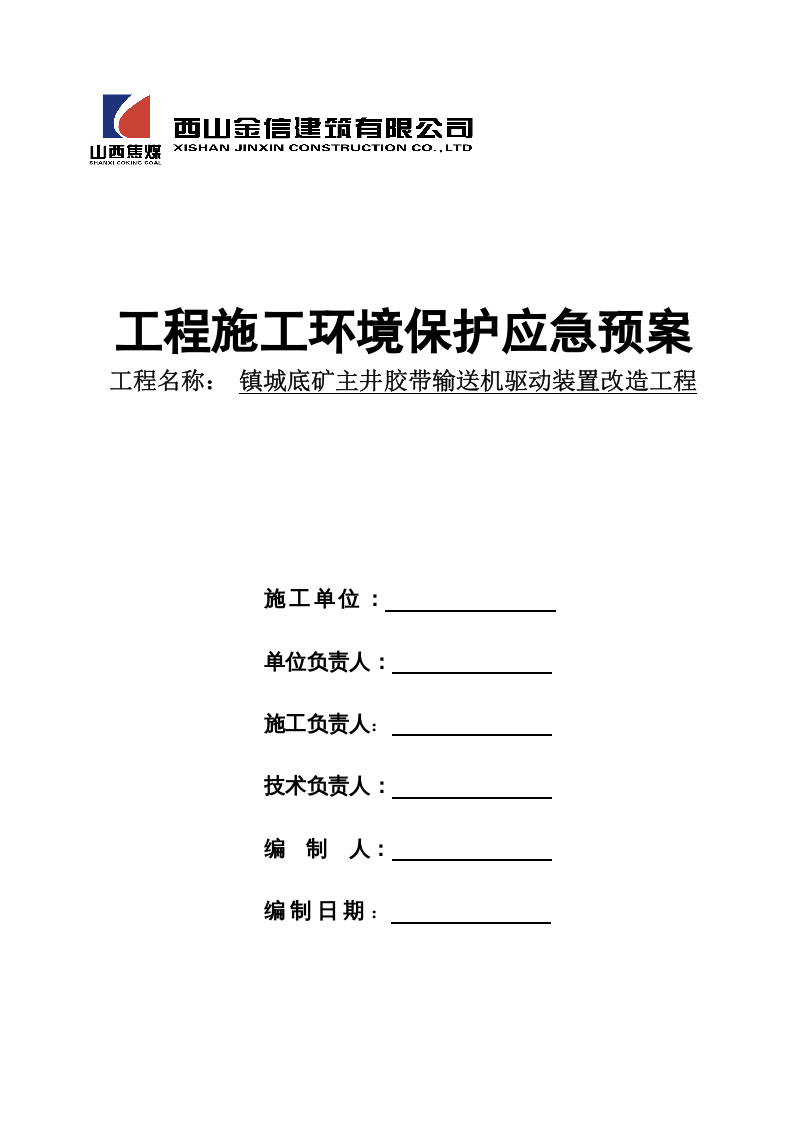 工程施工环境保护应急预案.doc 第1页