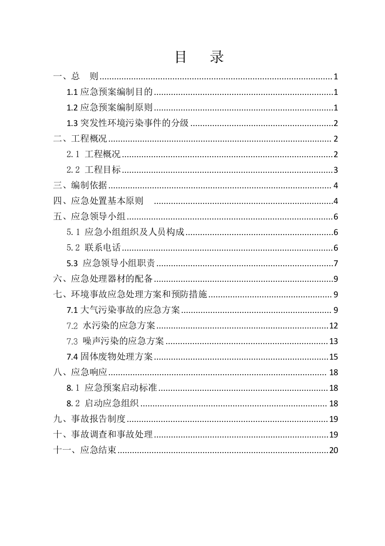 工程施工环境保护应急预案.doc 第2页