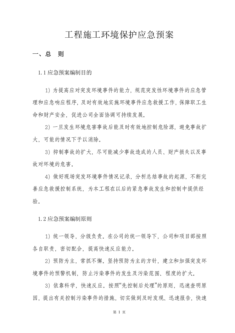 工程施工环境保护应急预案.doc 第3页