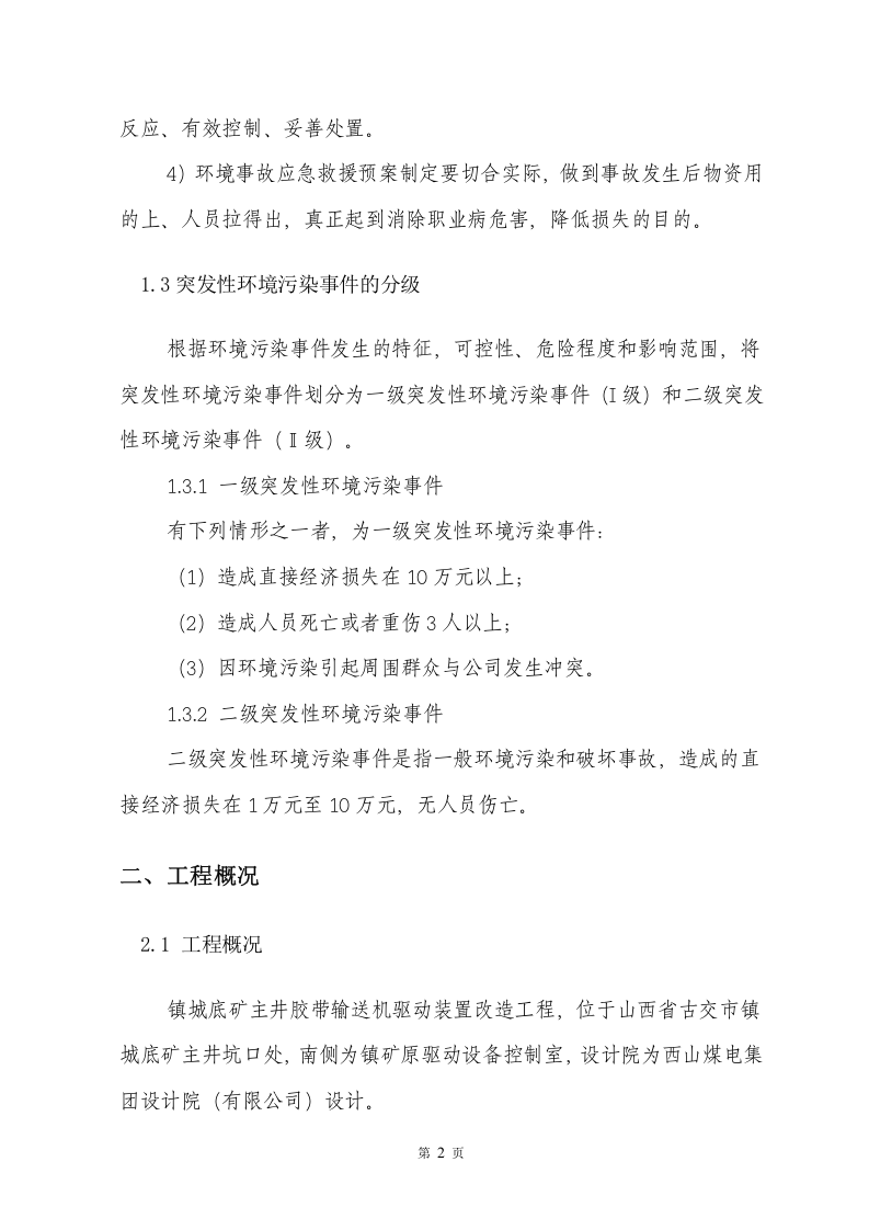 工程施工环境保护应急预案.doc 第4页