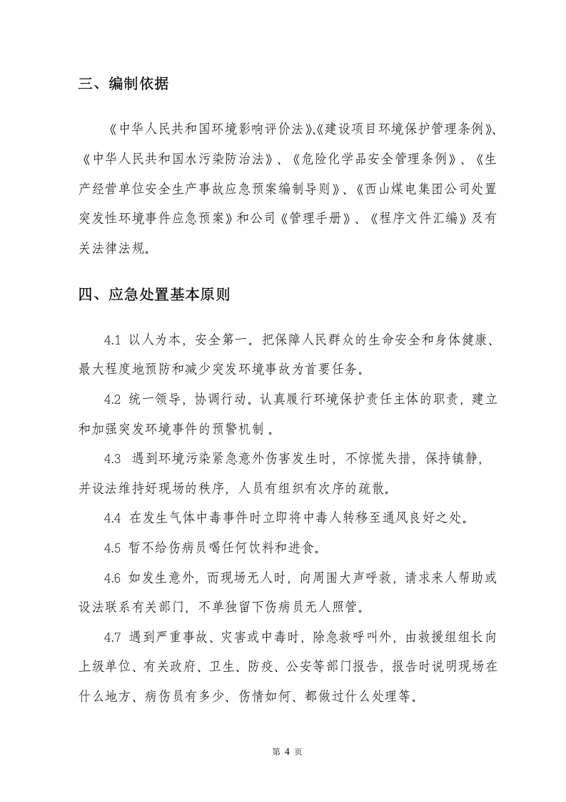 工程施工环境保护应急预案.doc 第6页