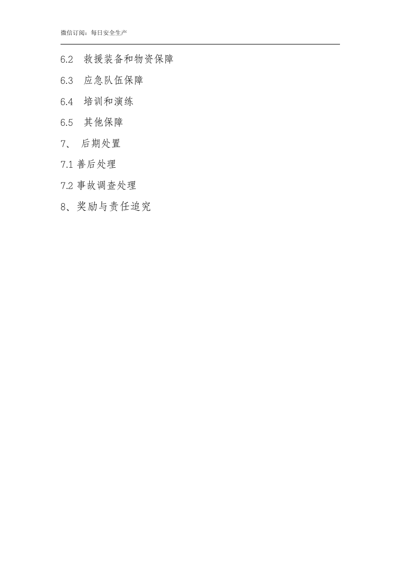 公司特种设备事故应急救援预案.doc 第2页