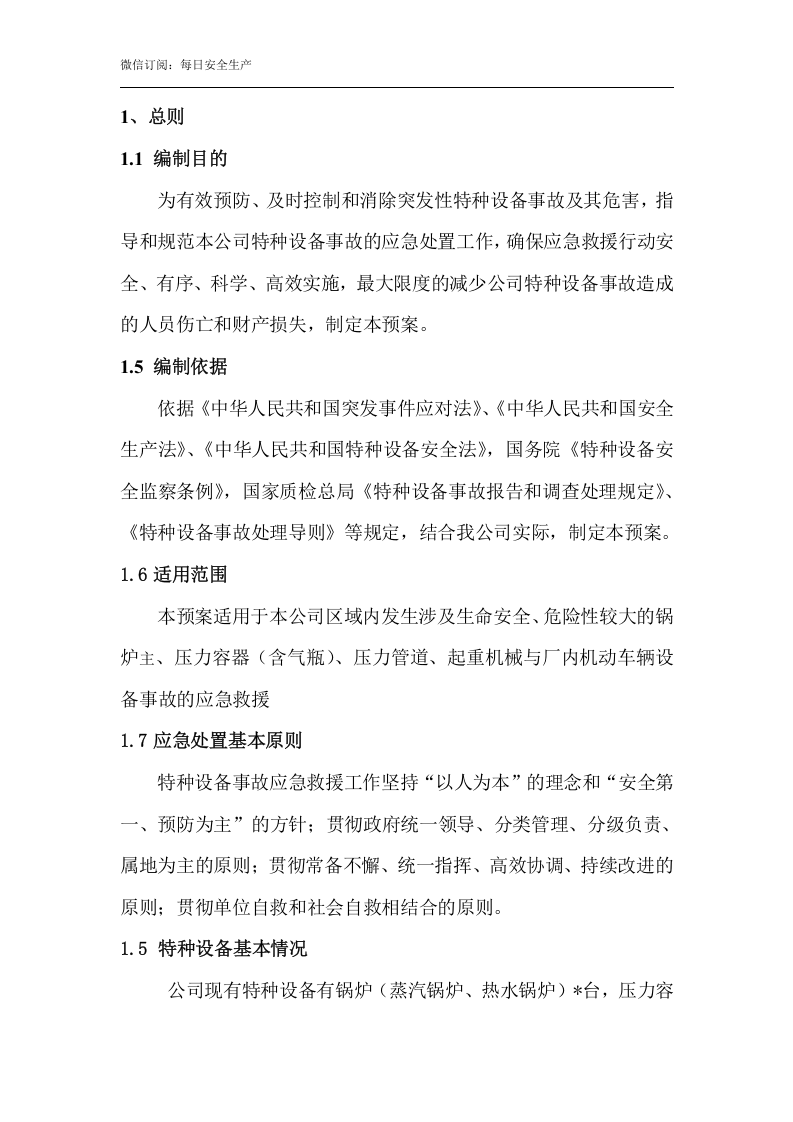 公司特种设备事故应急救援预案.doc 第3页
