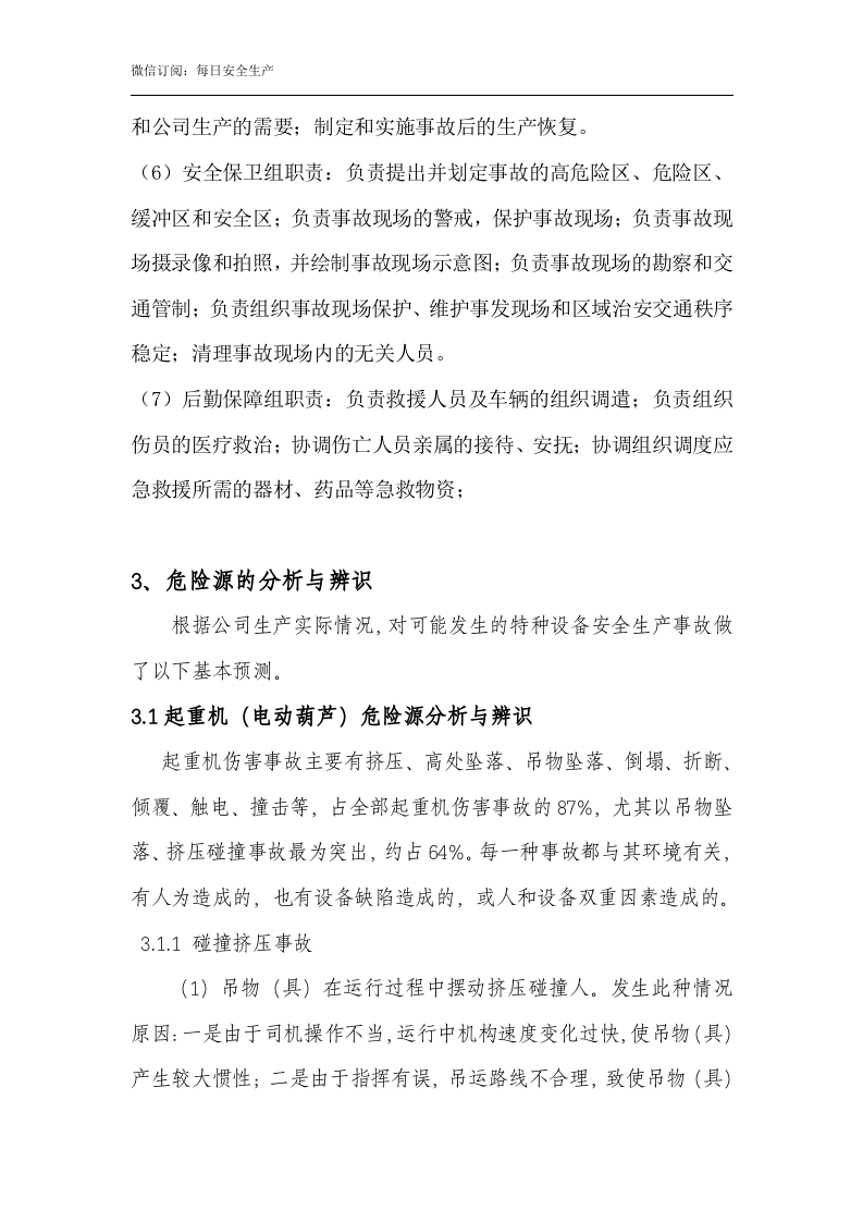 公司特种设备事故应急救援预案.doc 第6页