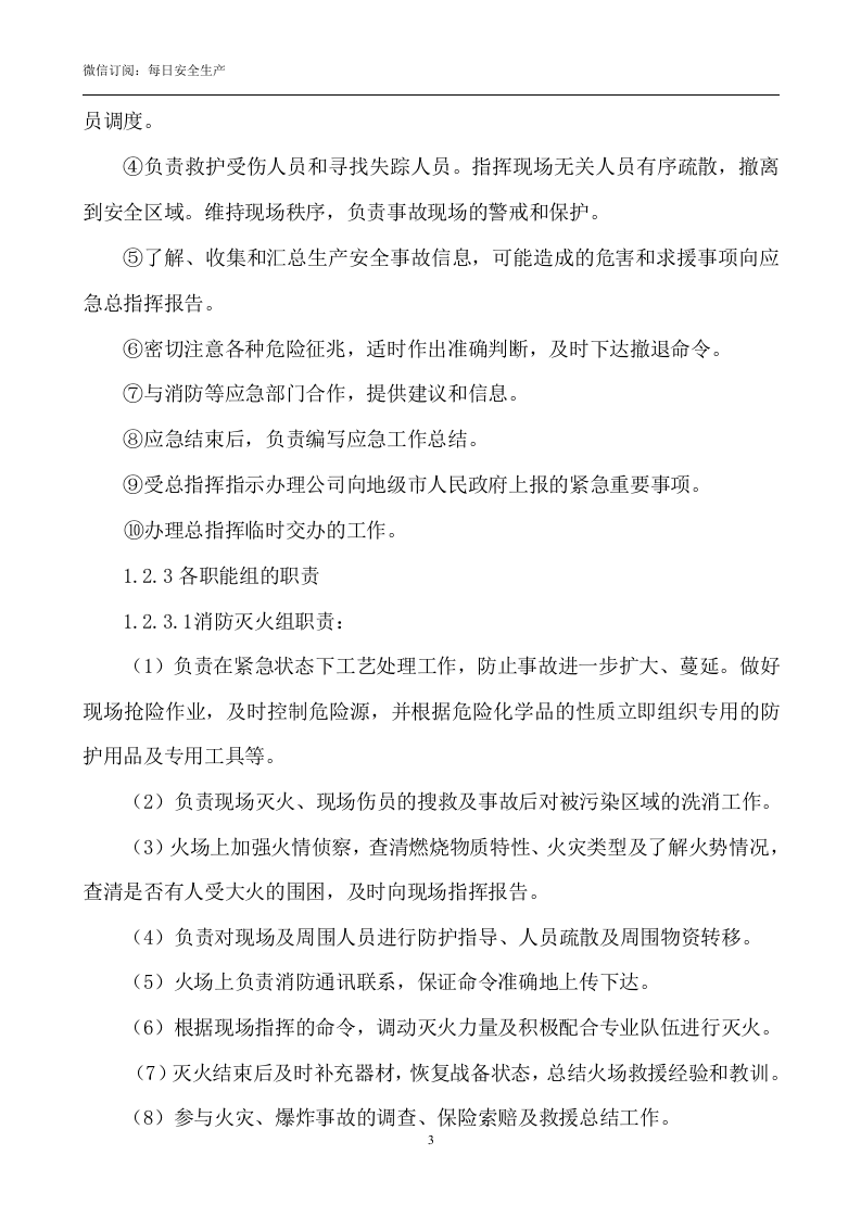 火灾爆炸事故专项应急预案.doc 第3页