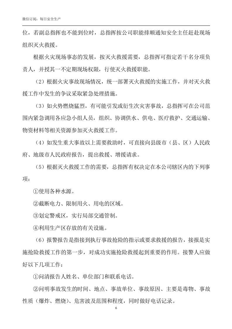 火灾爆炸事故专项应急预案.doc 第6页