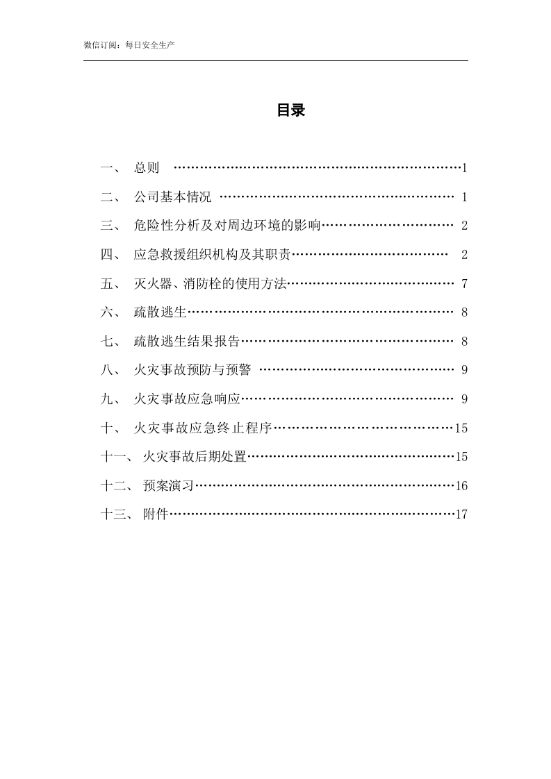 火灾应急救援预案.docx 第4页