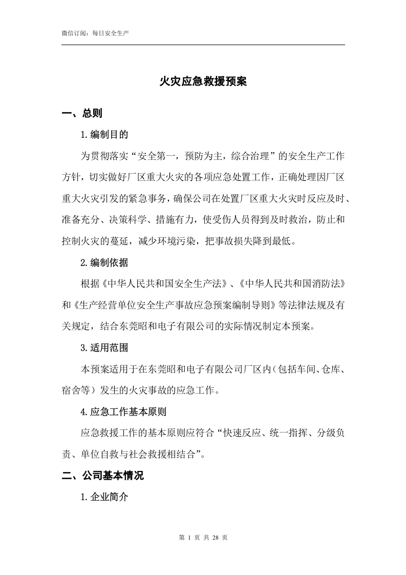 火灾应急救援预案.docx 第5页