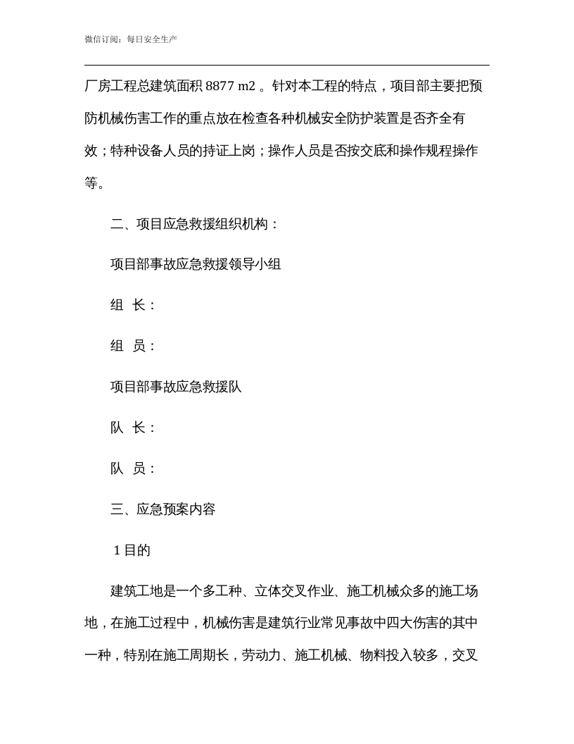 机械伤害事故应急救援预案.docx 第2页