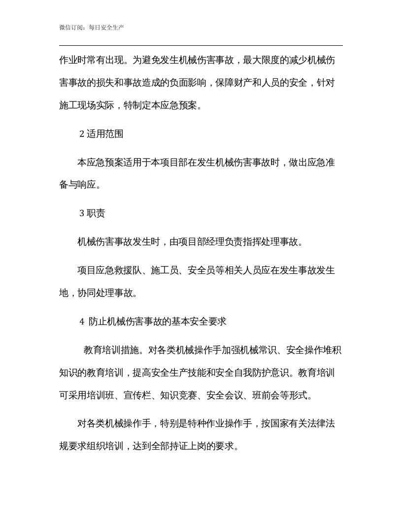 机械伤害事故应急救援预案.docx 第3页