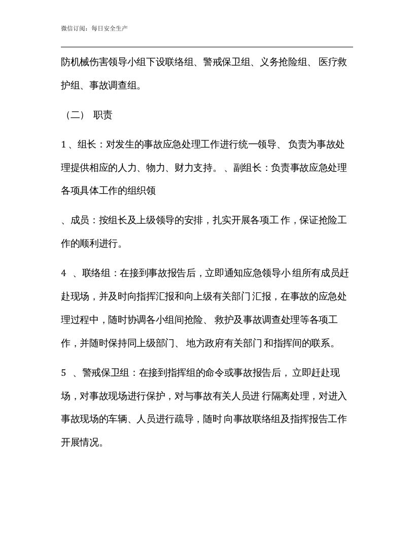机械伤害应急救援预案.docx 第2页