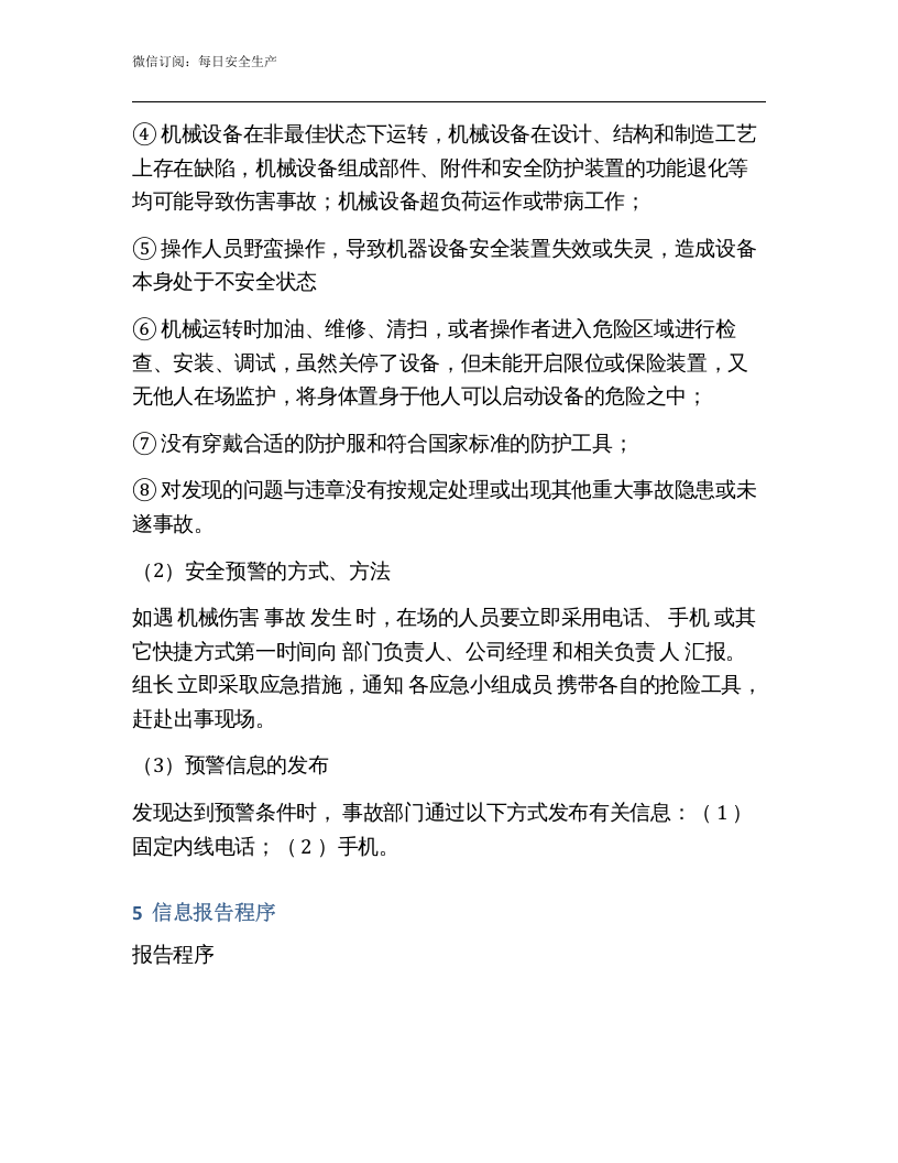 机械伤害专项应急预案.docx 第4页