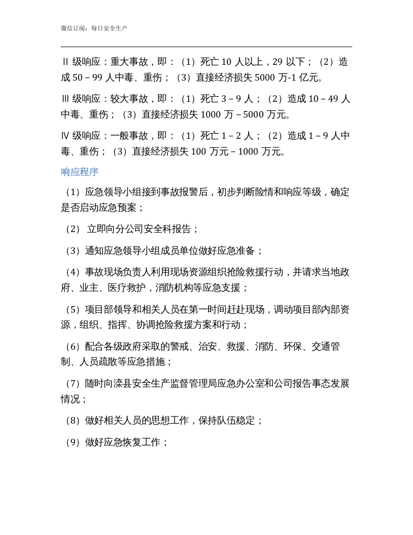机械伤害专项应急预案.docx 第6页