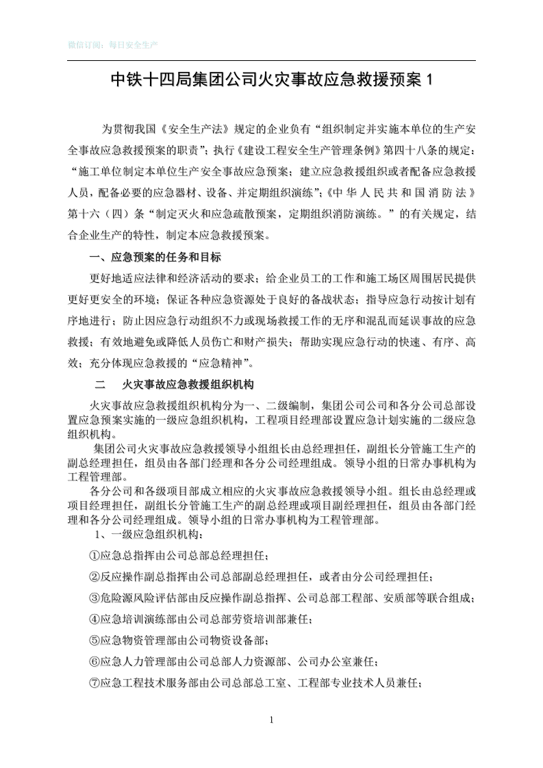 集团公司施工单位火灾事故应急救援预案1.doc 第1页