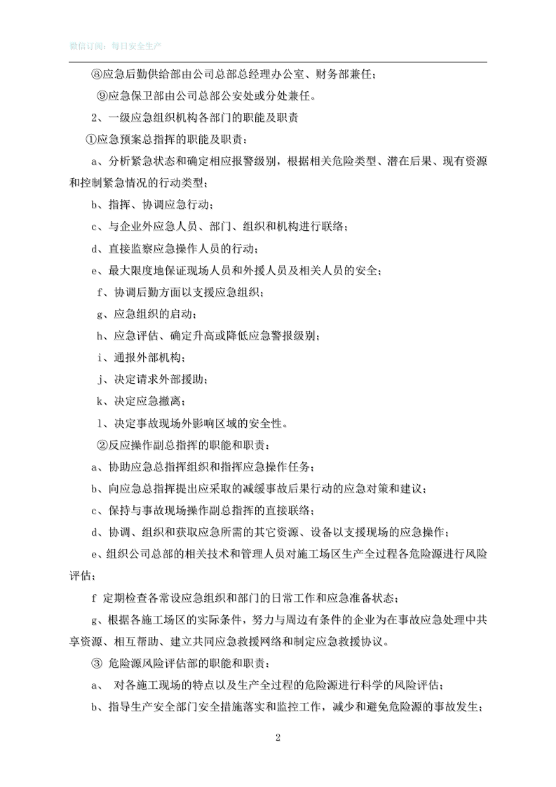 集团公司施工单位火灾事故应急救援预案1.doc 第2页