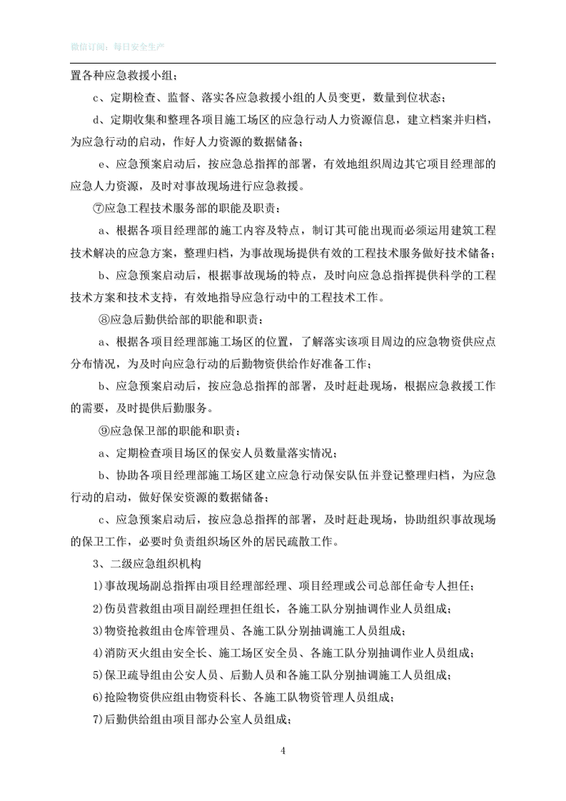 集团公司施工单位火灾事故应急救援预案1.doc 第4页