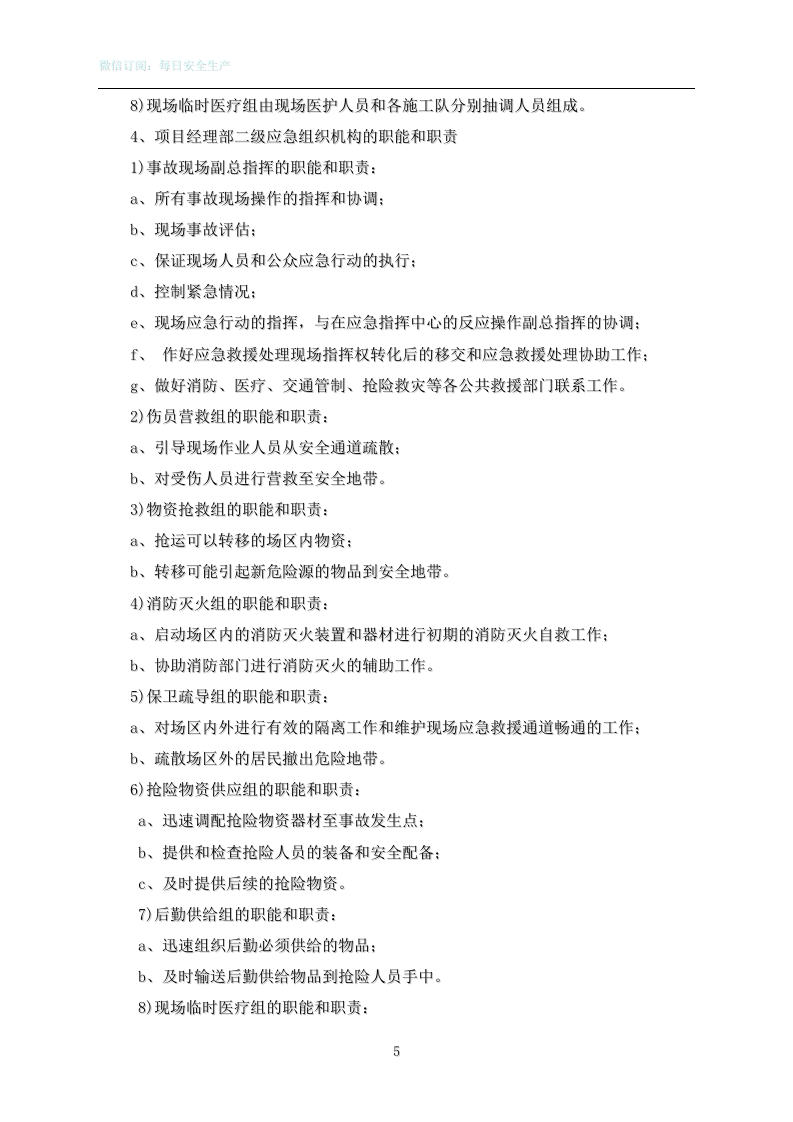 集团公司施工单位火灾事故应急救援预案1.doc 第5页