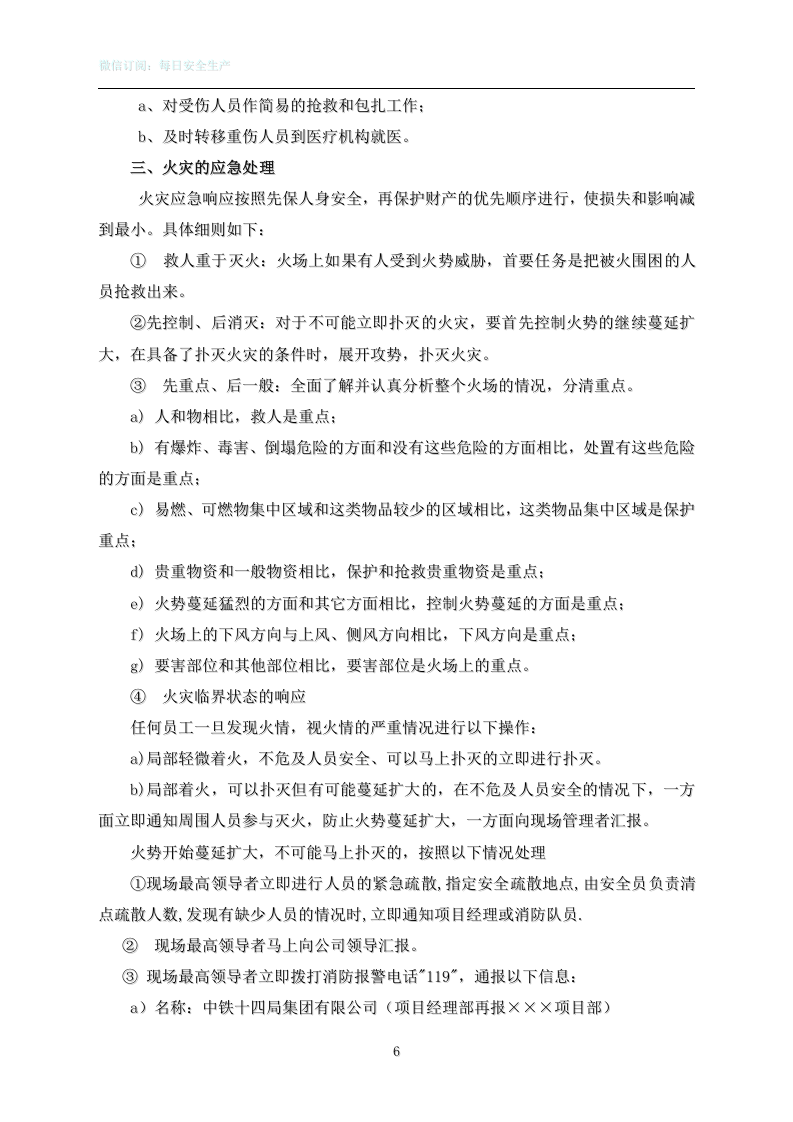 集团公司施工单位火灾事故应急救援预案1.doc 第6页
