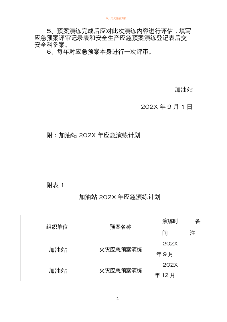 加油站应急预案演练计划方案.docx 第2页