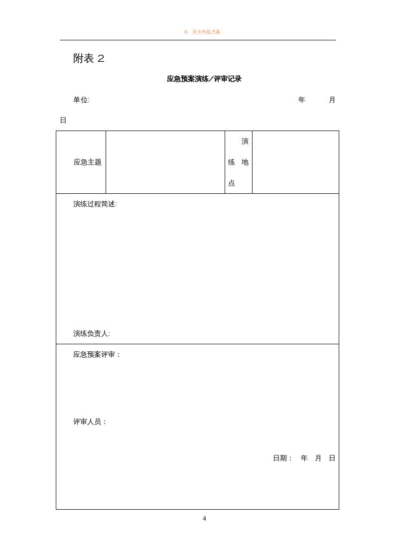 加油站应急预案演练计划方案.docx 第4页