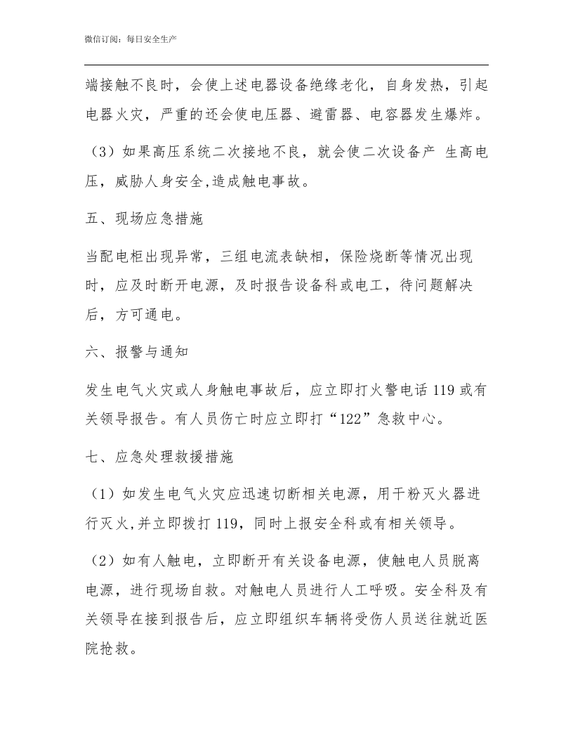 配电柜触电事故的应急预案.docx 第2页