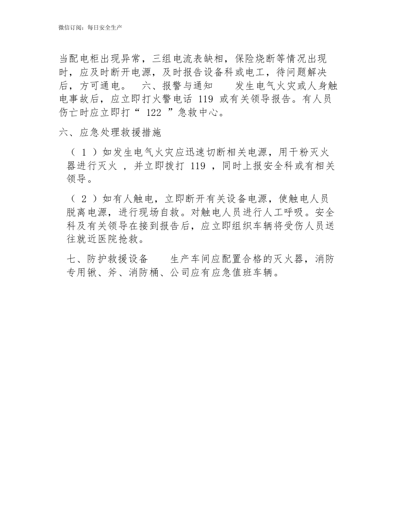 配电柜火灾触电事故应急预案（现场预案）.docx 第2页