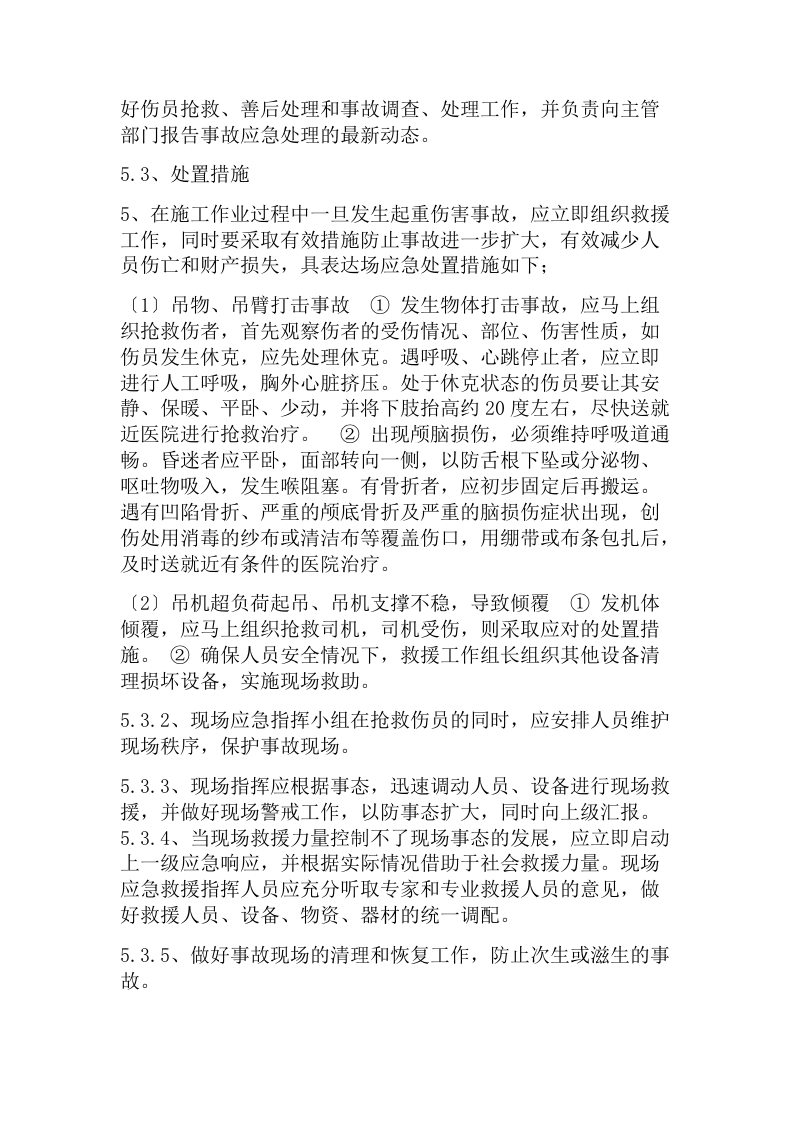 起重伤害应急预案.docx 第5页