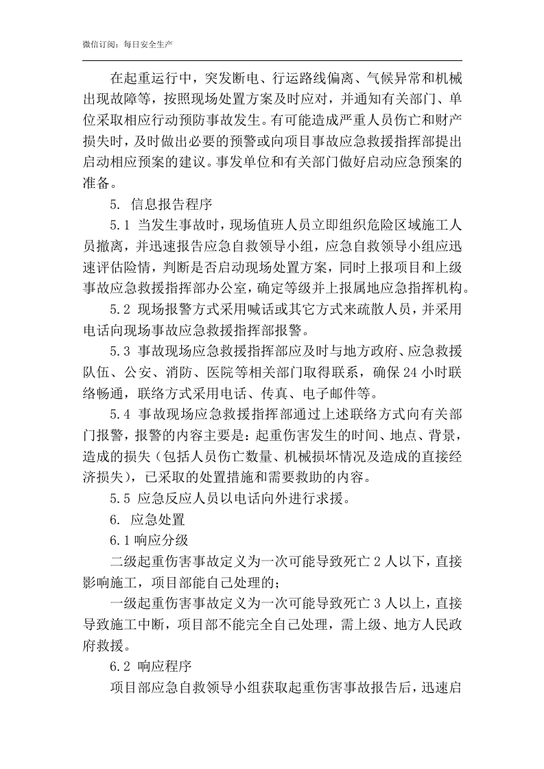 起重伤害专项应急预案.docx 第4页