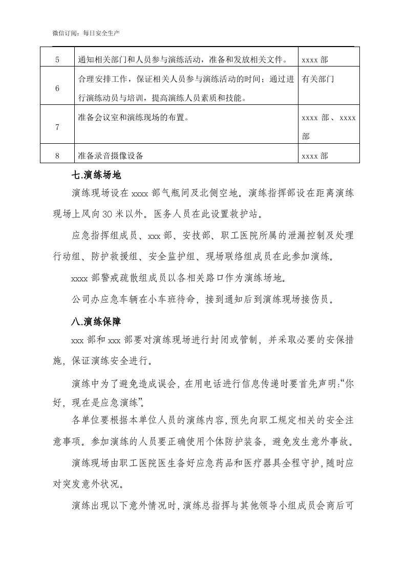 燃气泄漏、火灾爆炸事故专项应急预案-现场演练方案.doc 第6页