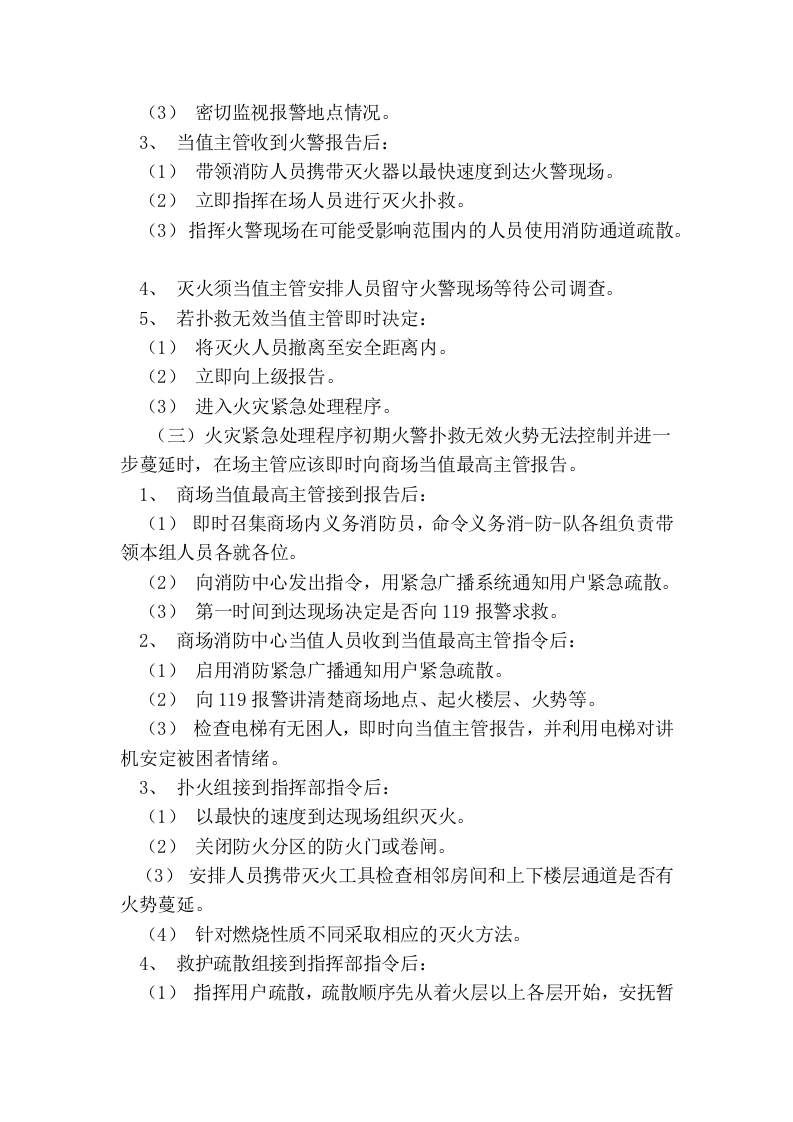 商场火灾现场应急预案(10页).docx 第4页