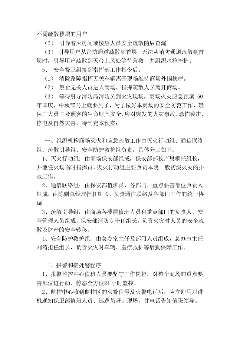 商场火灾现场应急预案(10页).docx 第5页