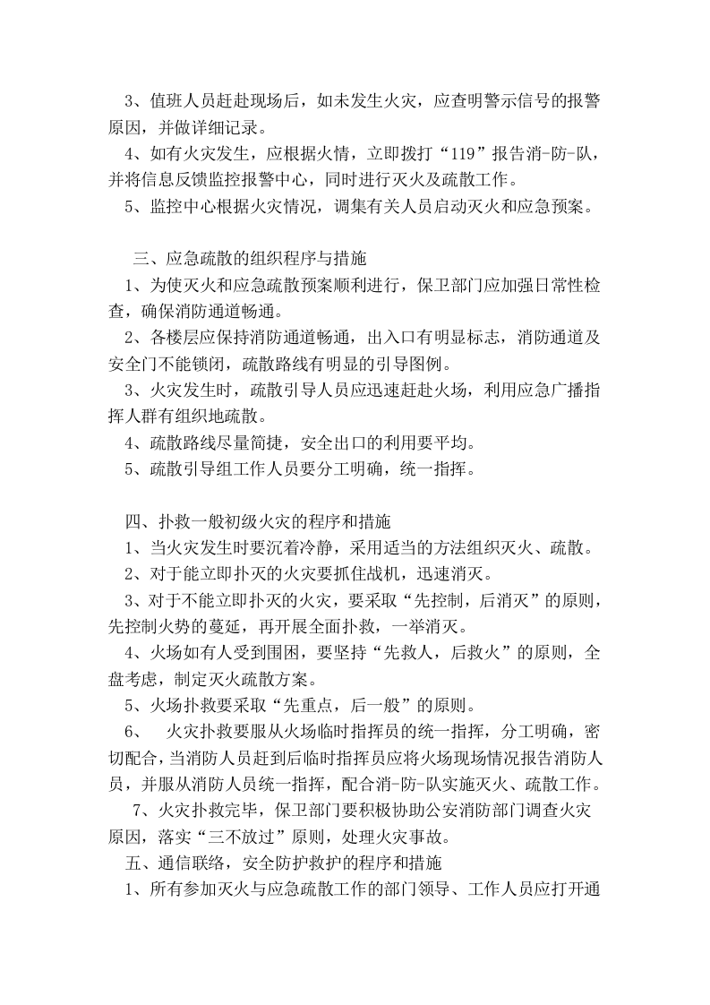 商场火灾现场应急预案(10页).docx 第6页