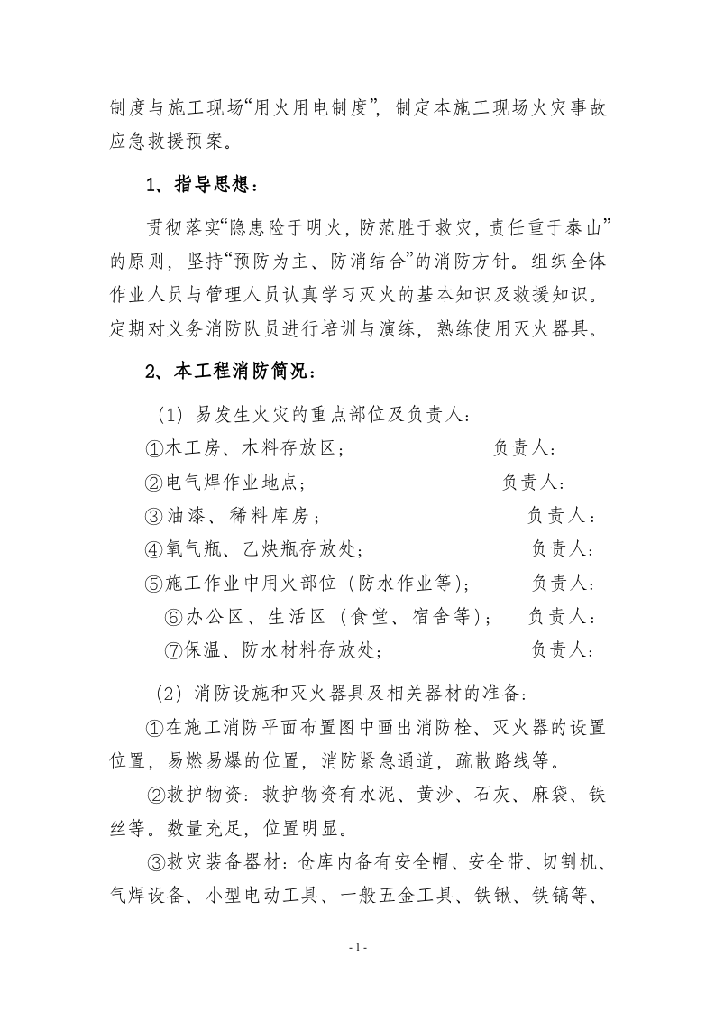 施工现场火灾事故应急救援预案.doc 第2页