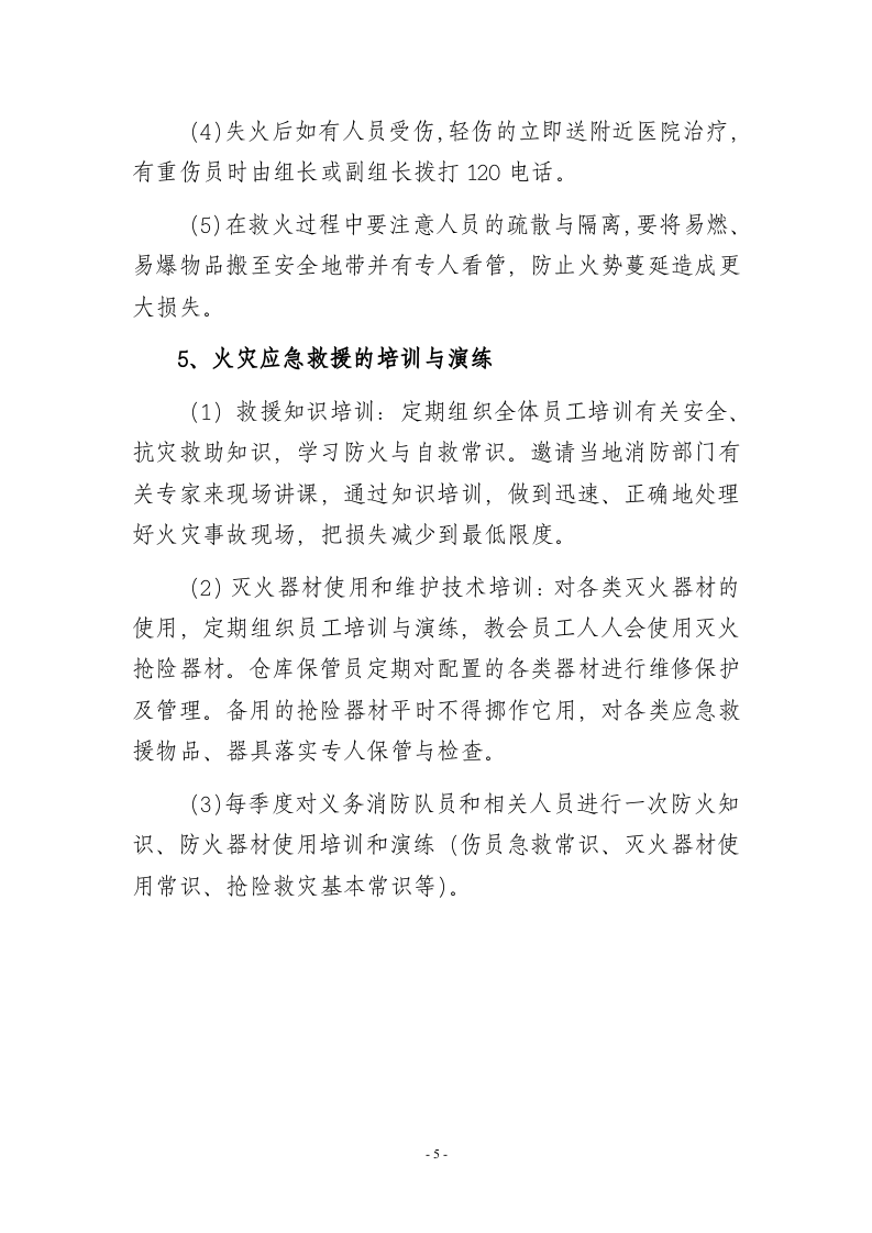 施工现场火灾事故应急救援预案.doc 第6页
