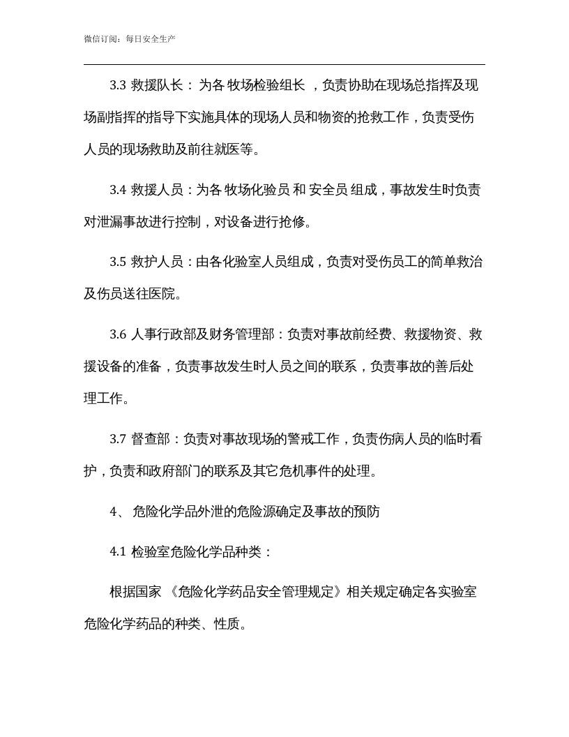 实验室危险化学品泄漏应急预案模版.docx 第2页