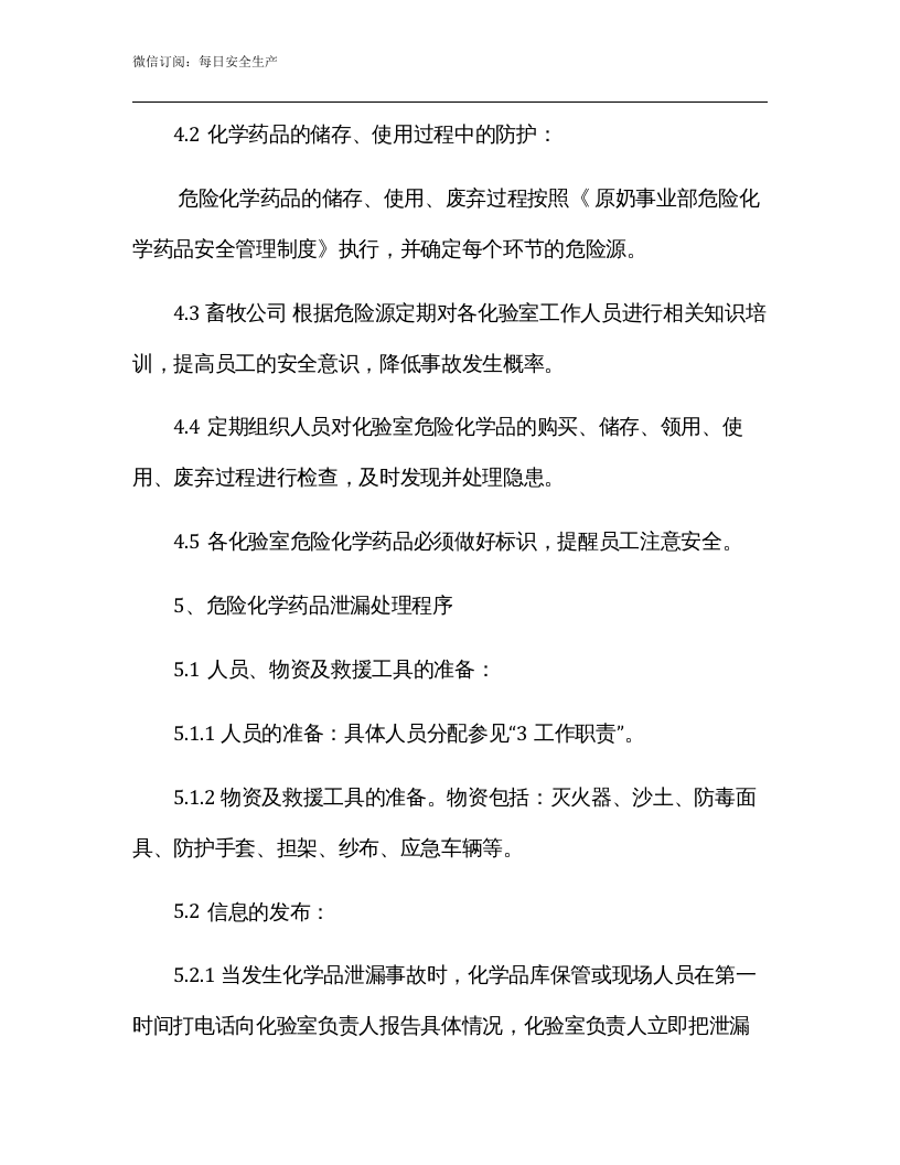 实验室危险化学品泄漏应急预案模版.docx 第3页