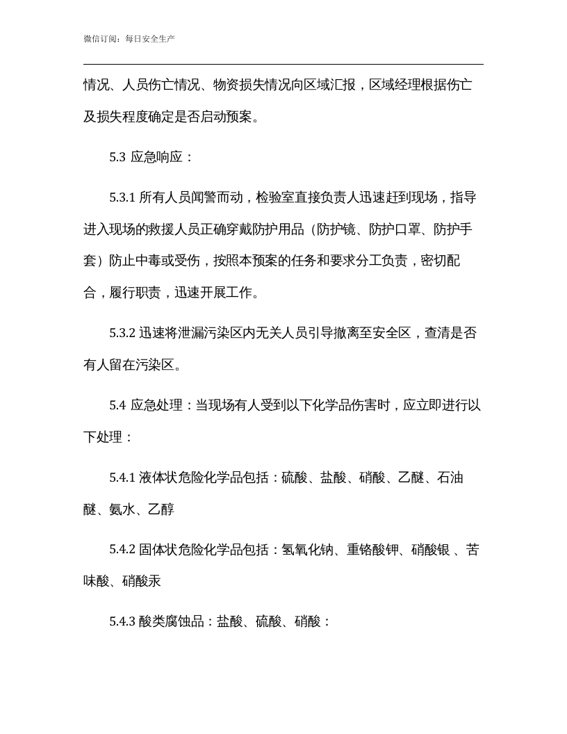 实验室危险化学品泄漏应急预案模版.docx 第4页