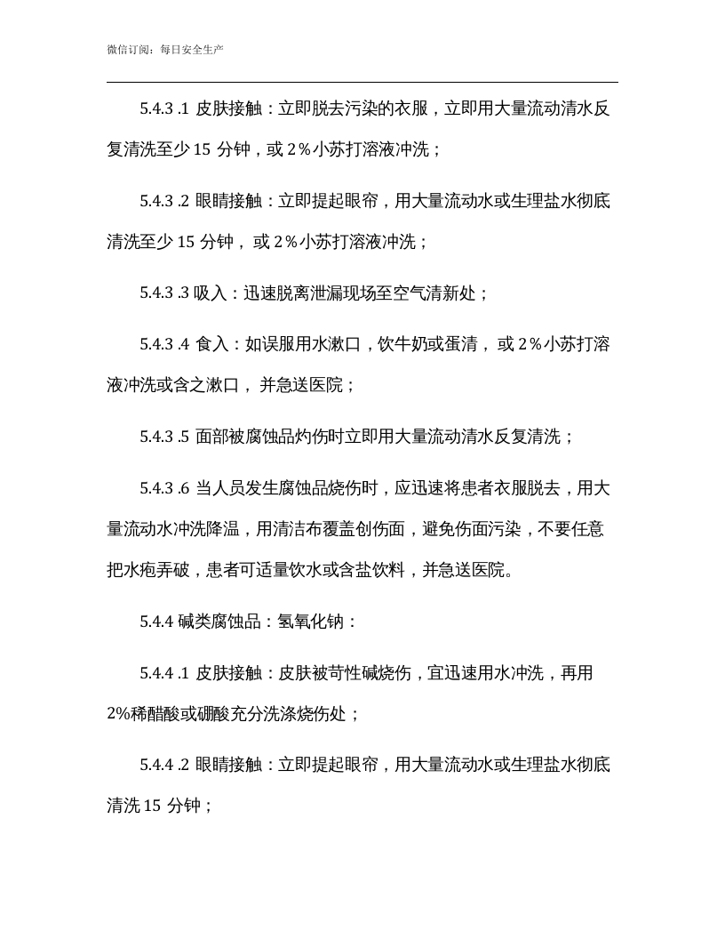 实验室危险化学品泄漏应急预案模版.docx 第5页