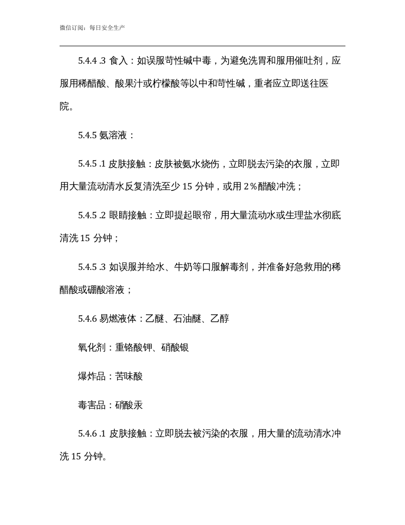 实验室危险化学品泄漏应急预案模版.docx 第6页