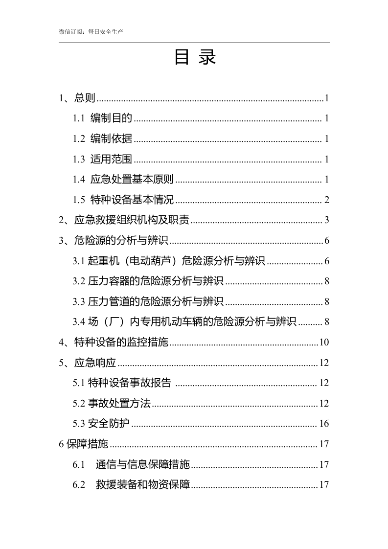 特种设备事故应急救援预案（参考模板）.doc 第2页
