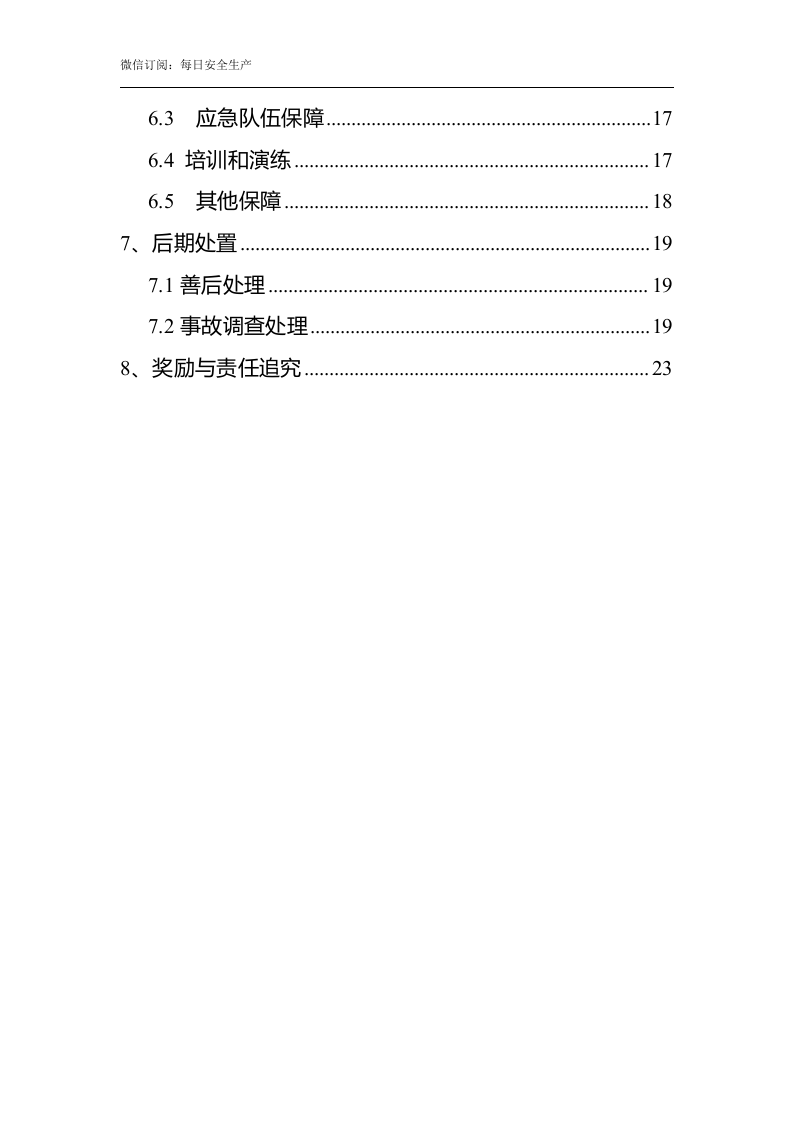 特种设备事故应急救援预案（参考模板）.doc 第3页