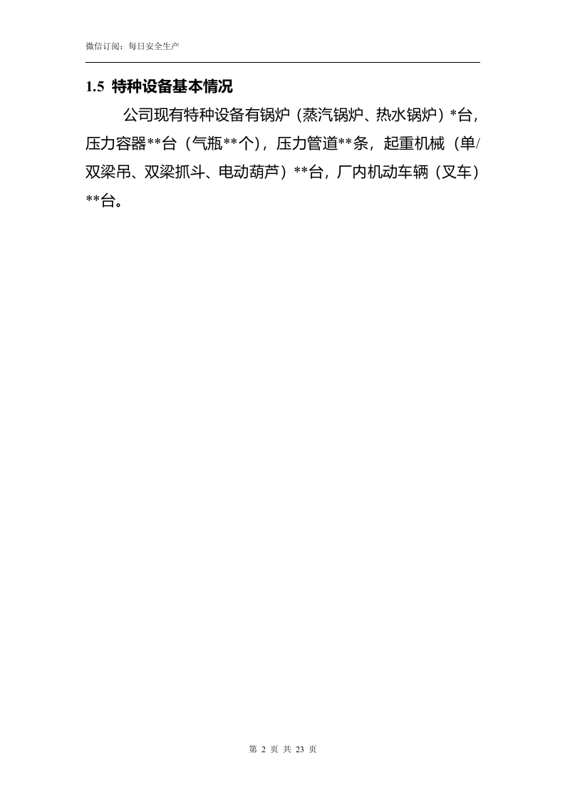 特种设备事故应急救援预案（参考模板）.doc 第5页