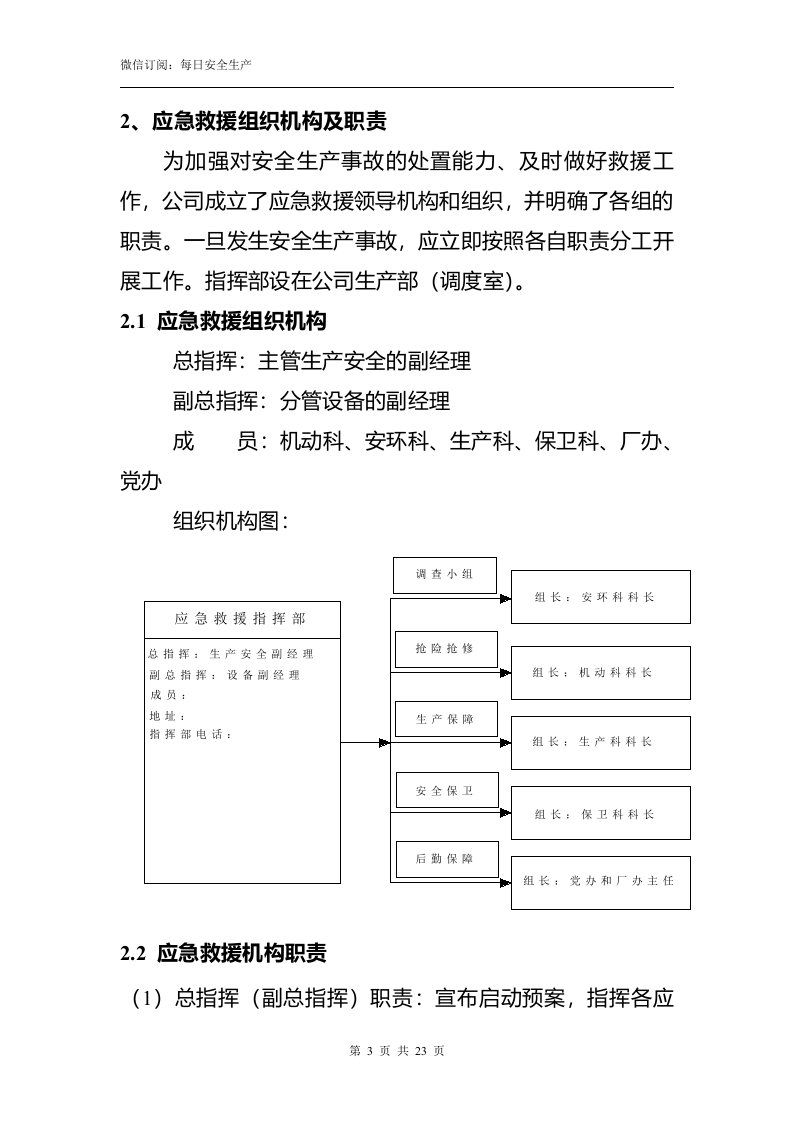 特种设备事故应急救援预案（参考模板）.doc 第6页