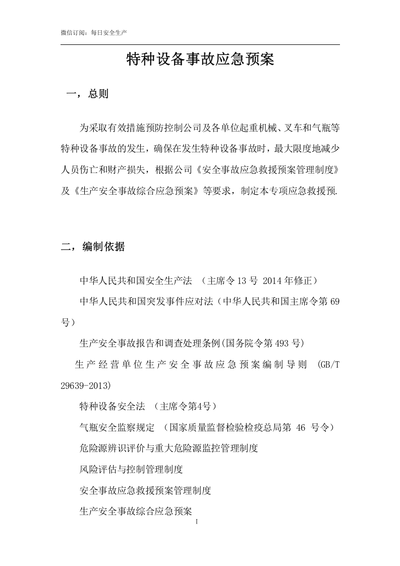 特种设备事故应急预案.docx 第2页